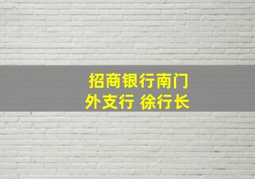 招商银行南门外支行 徐行长